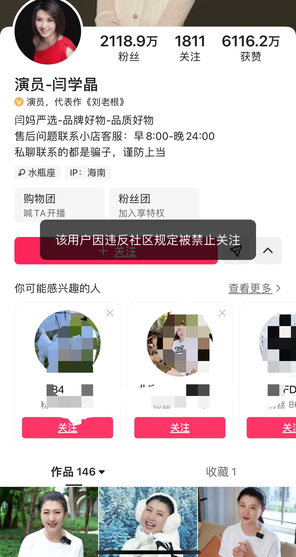 演员闫学晶多个平台账号被禁止关注

1月10日，演员闫学晶多个平台账号被禁止关注