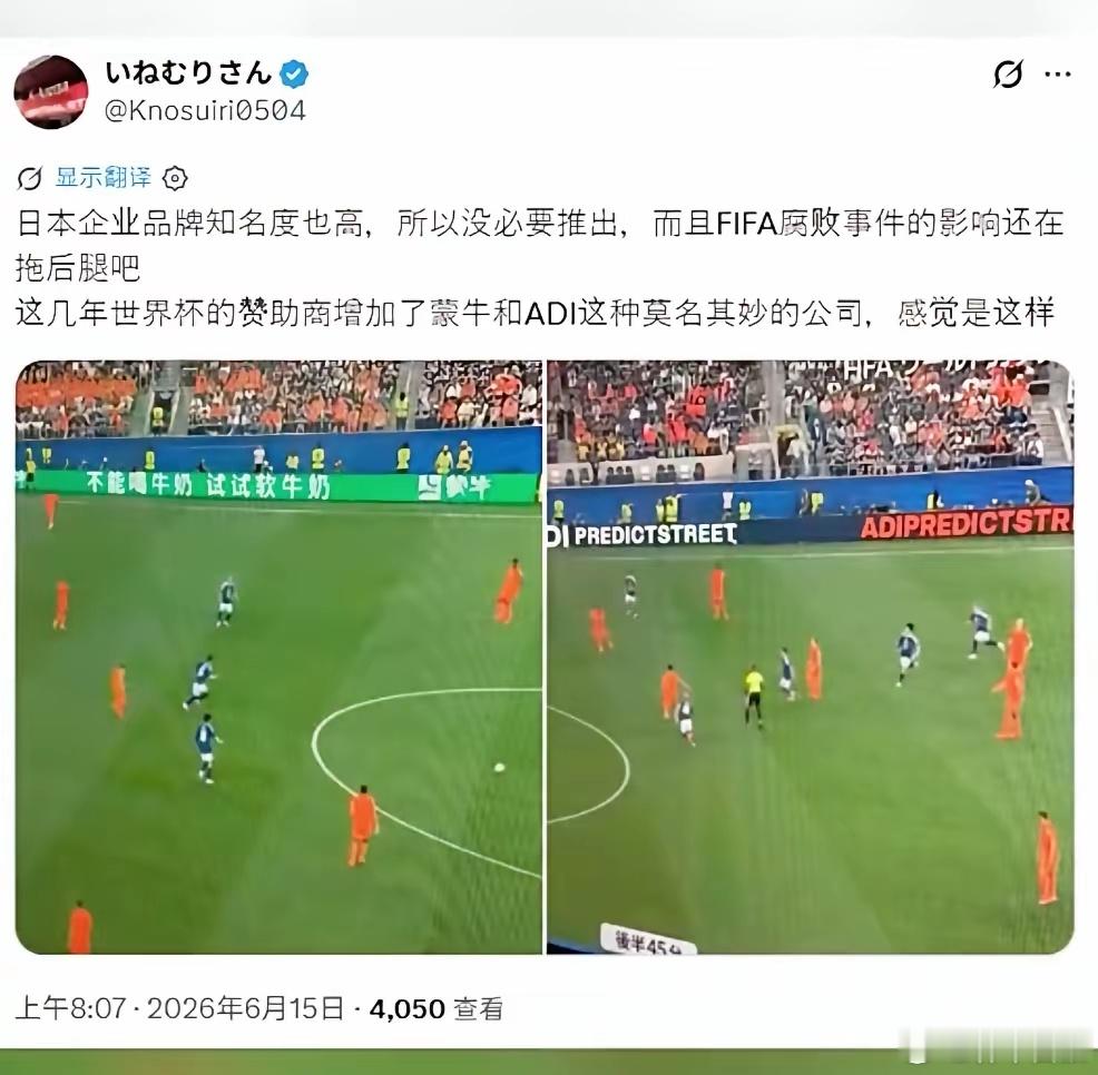 世界杯赛场随处可见中国企业广告，日本网友酸了，说日本企业知名度高不用打广告……承
