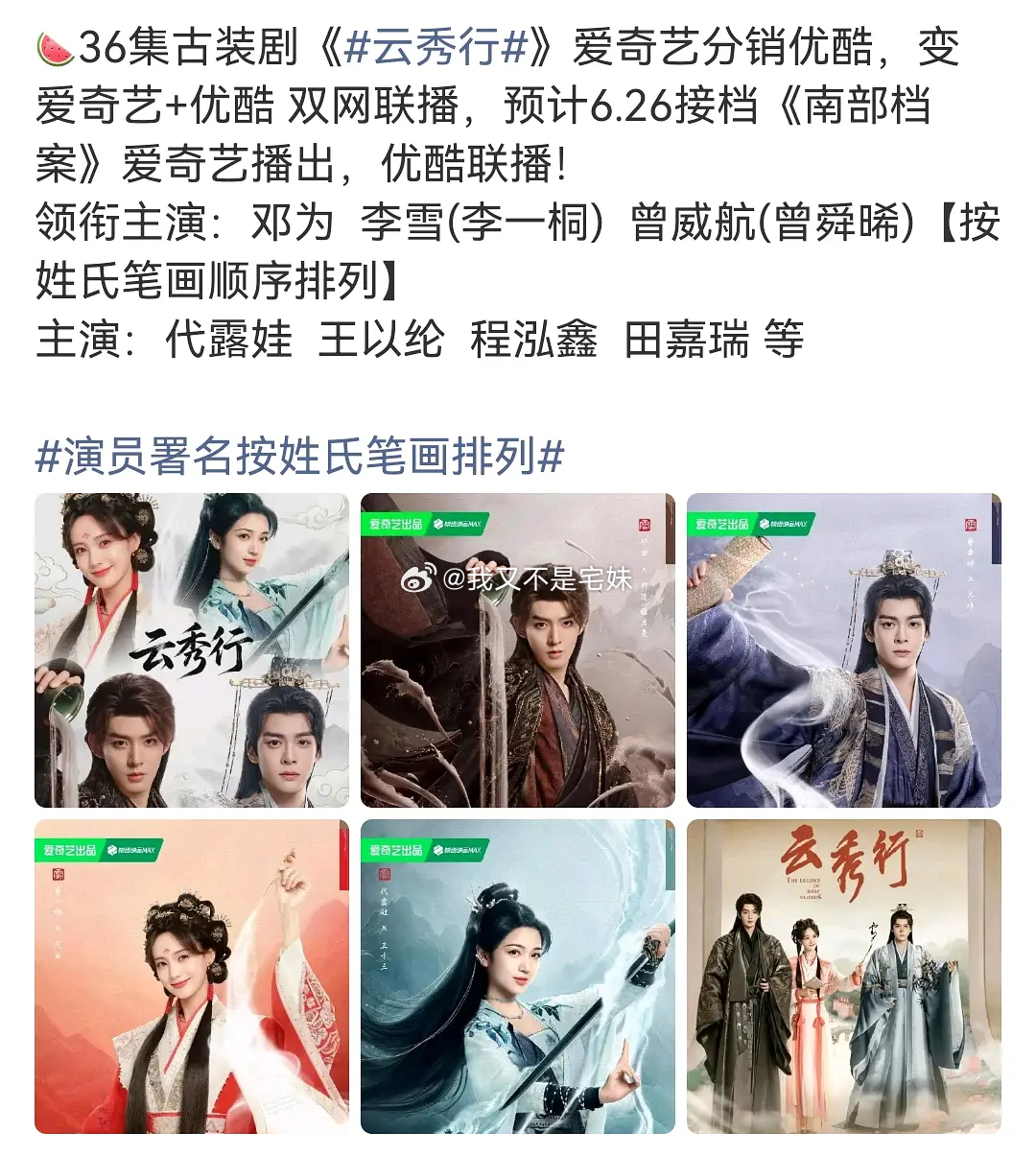 云秀行即将定档播出🍉《云秀行》邓为 李一桐 曾舜晞 代露娃 田嘉瑞 王以纶 程