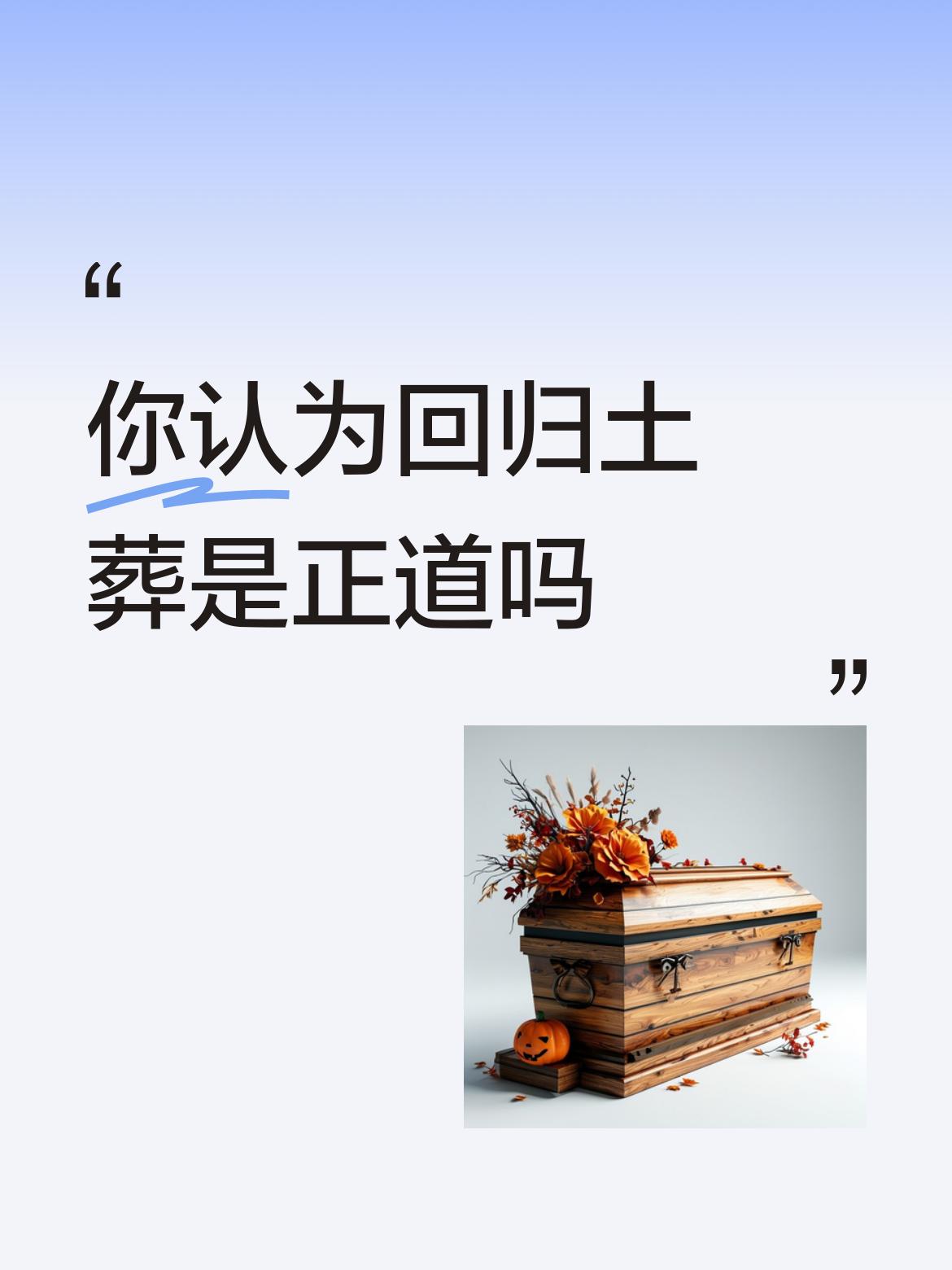 你认为回归土葬是正道吗在农村在不防碍土地的情况下支持土葬。