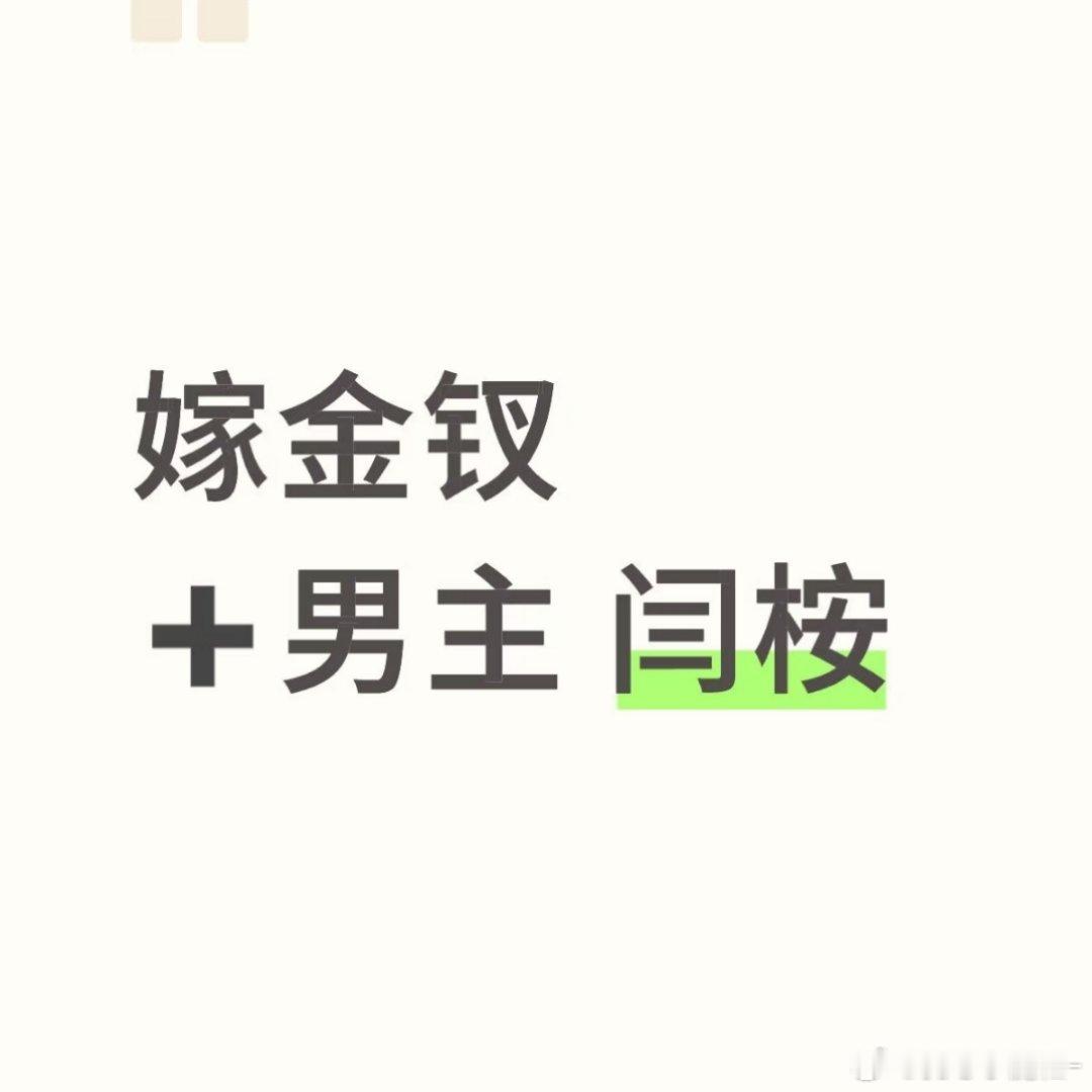 🍉《嫁金钗》男主 闫桉 ​​​