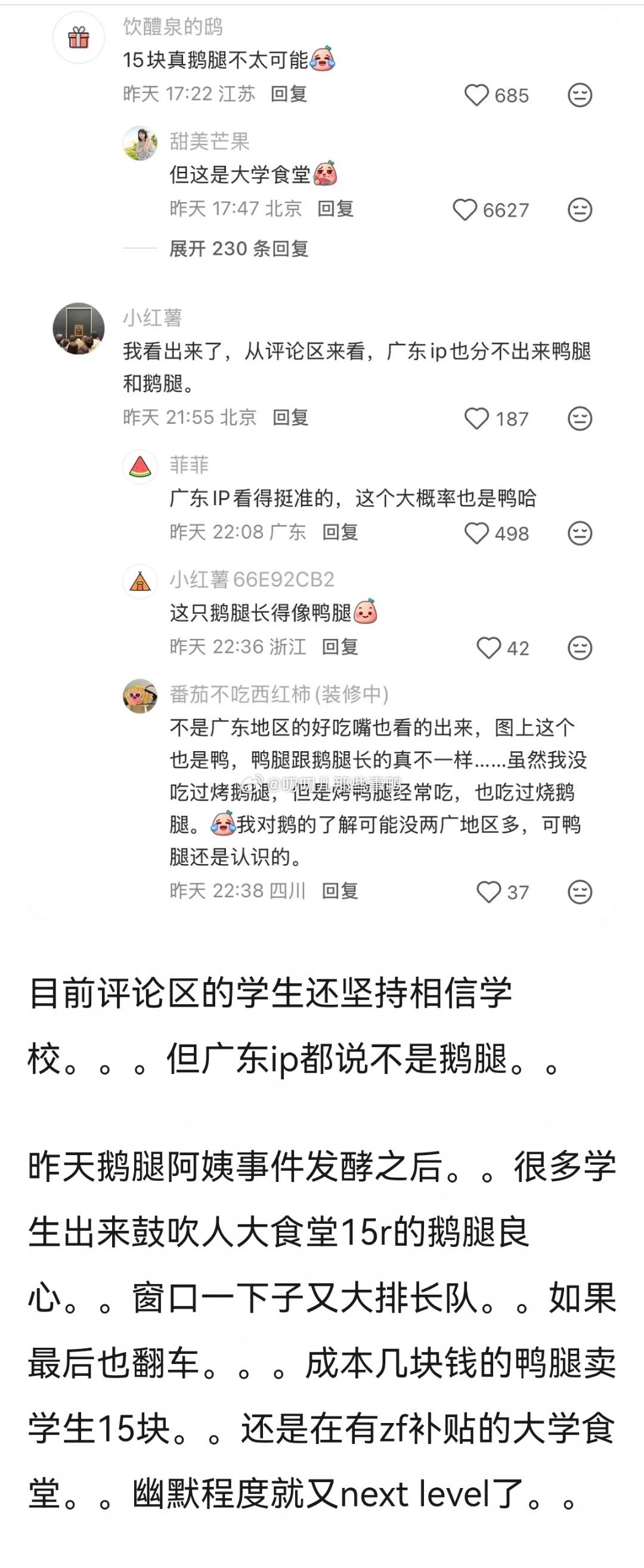 打假又来了→鹅腿事件战场扩大，人大食堂的鹅腿疑似也是假的～😂😂 