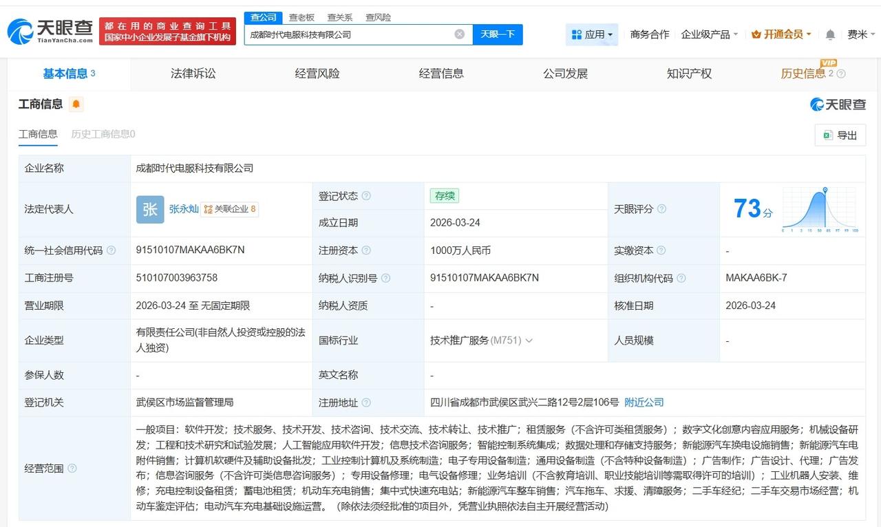 宁德时代在成都成立新科技公司 注册资本1000万

天眼查App显示，近日，成都