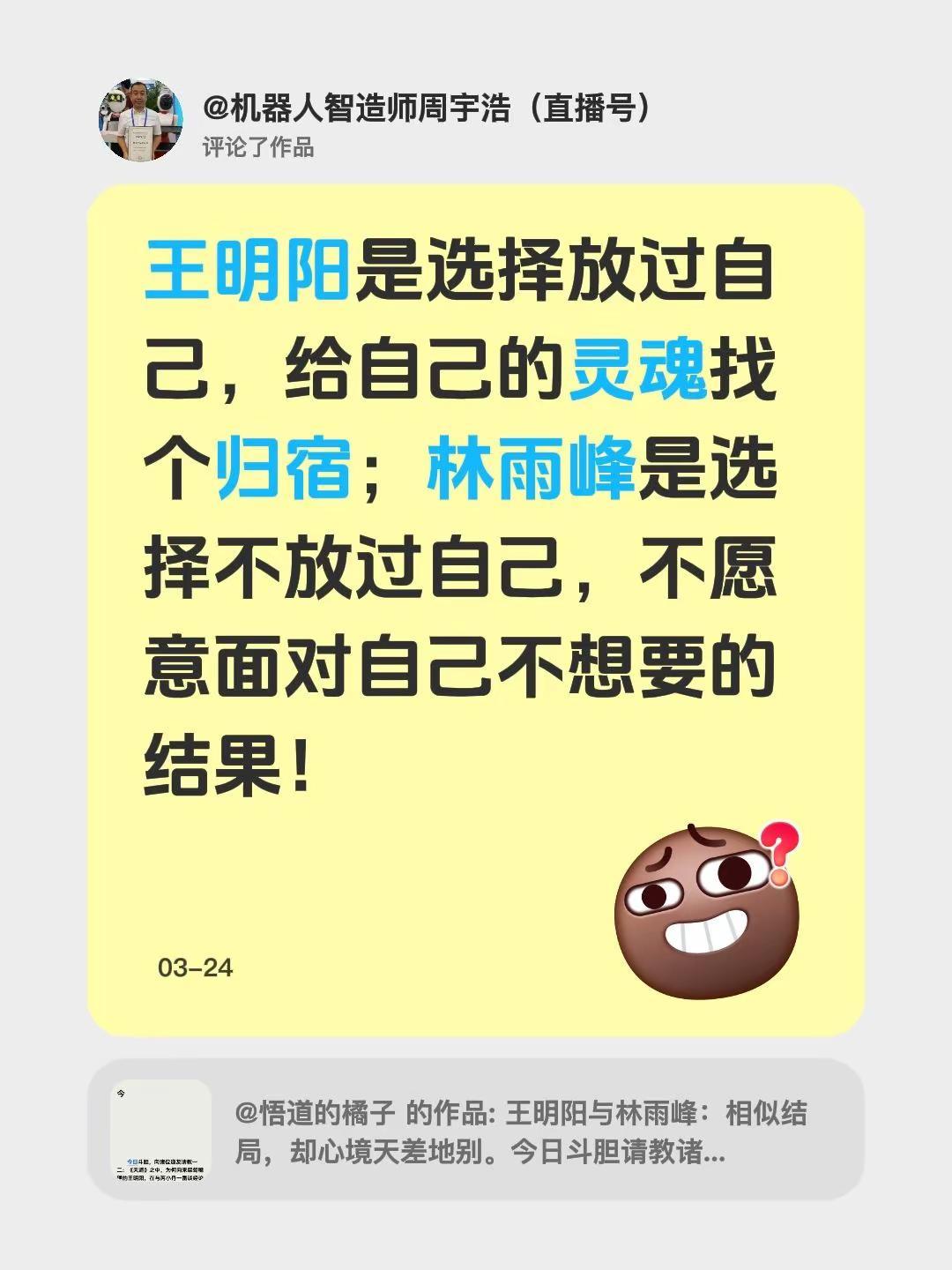 我评论了@悟道的橘子 的作品：王明阳是选择放过自己，给自己的灵魂找个归宿；林雨峰