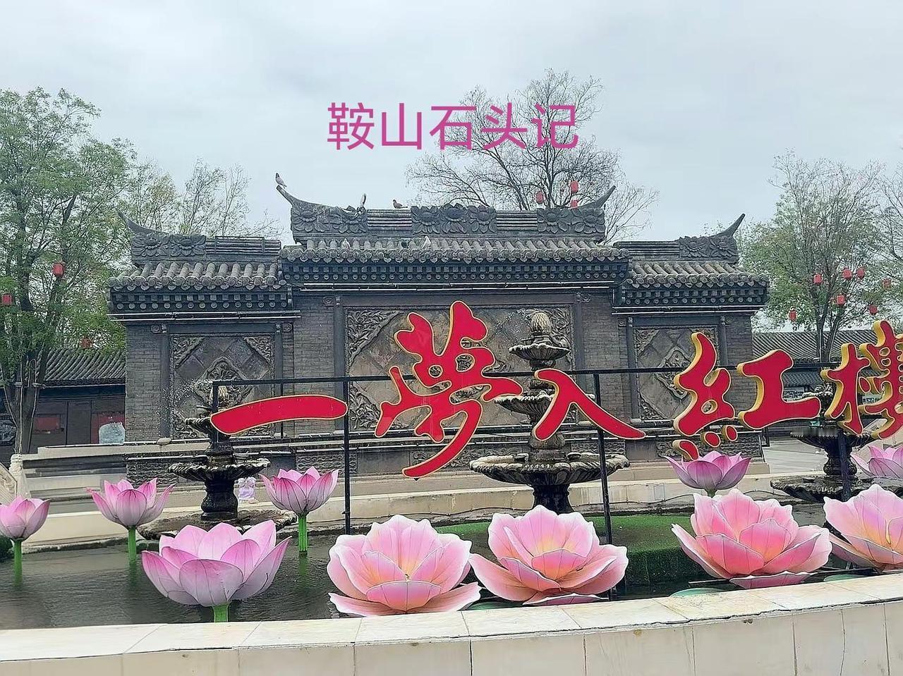 鞍山石头记大观园。原来鞍山石头记大观园是一比一复制正定荣国府，不用远行，来鞍山就