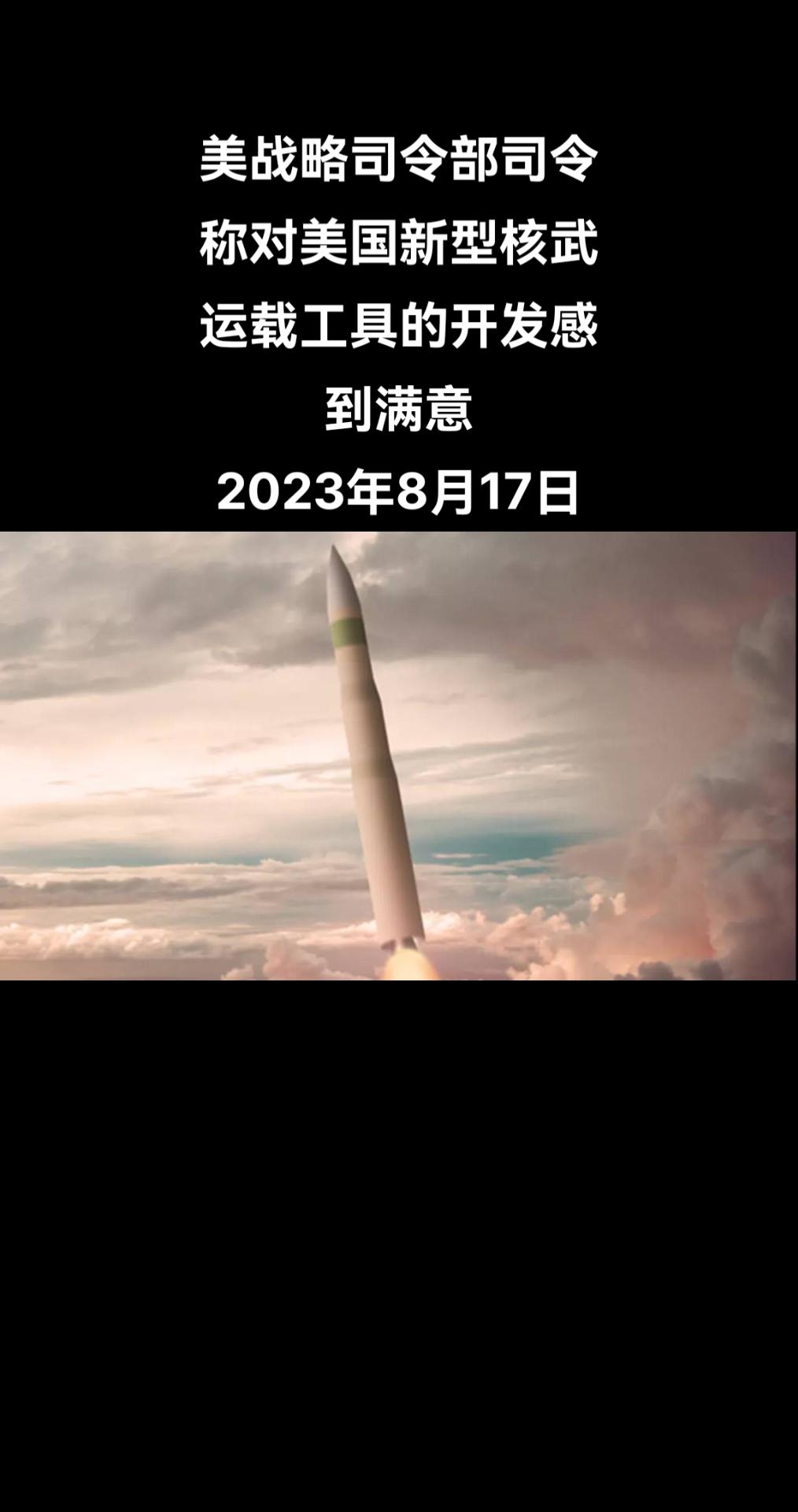 美国战略司令部司令安东尼•科顿表示，他对建造新型洲际核导弹、潜艇和战略轰炸机计划