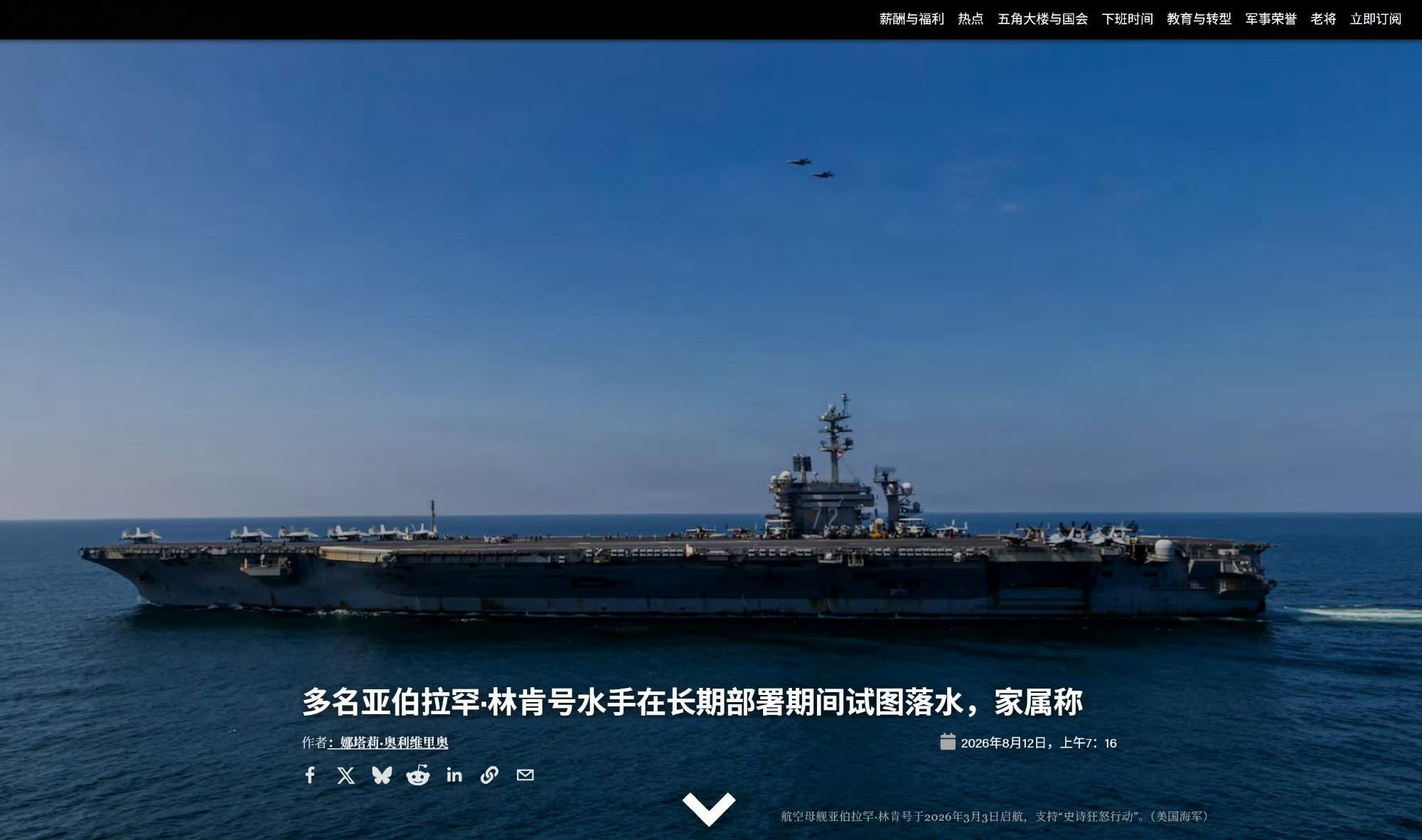 《星条旗报》透露的林肯号航母奇遇记：水兵跳海，食品供应出问题，洗衣粉用完了。看得