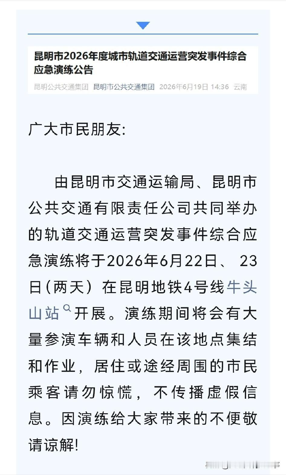 6月19日昆明市公共交通有限责任公司发布应急演练公告，别慌，这是为安全护航呢！