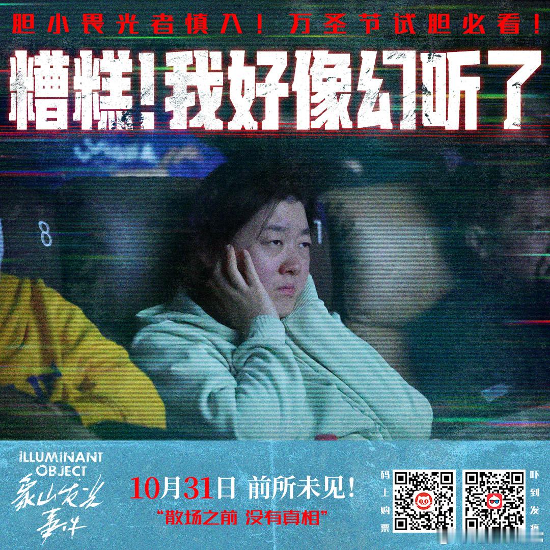 看电影邻座发光我心发慌 想到电影院里“伪人”就坐在你身边，简直是心跳加速！从剧情