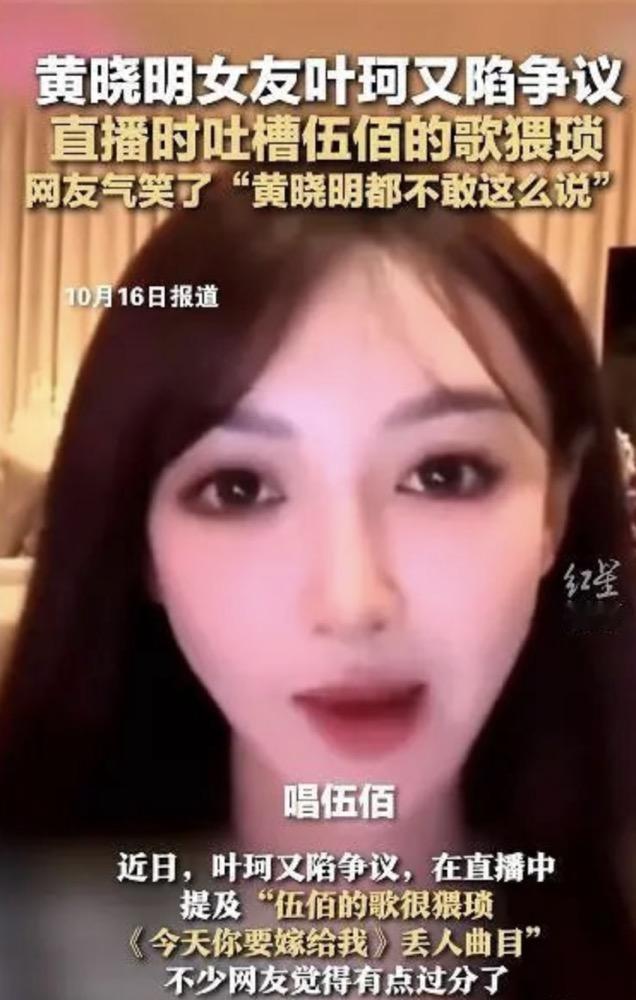 黄晓明女友叶珂是不是有点太飘了？

她最近在直播里公开提到：伍佰的歌“猥琐”，并