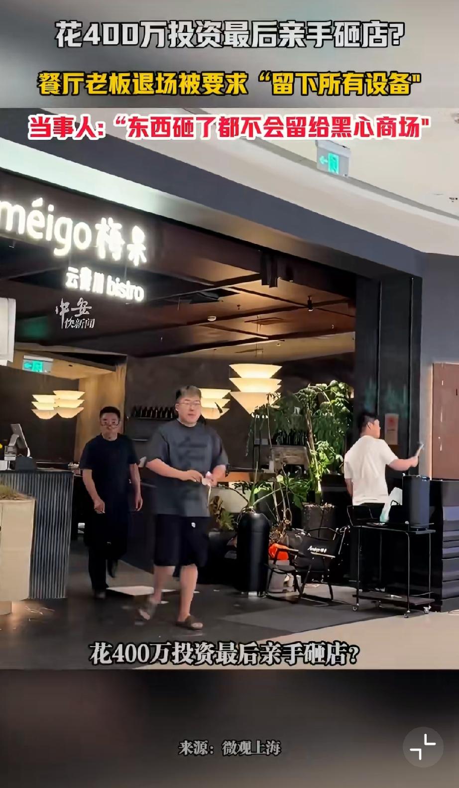 老板投资400万最后亲手砸店。
5月23日，浙江湖州南浔吾悦广场内，一名经营商户