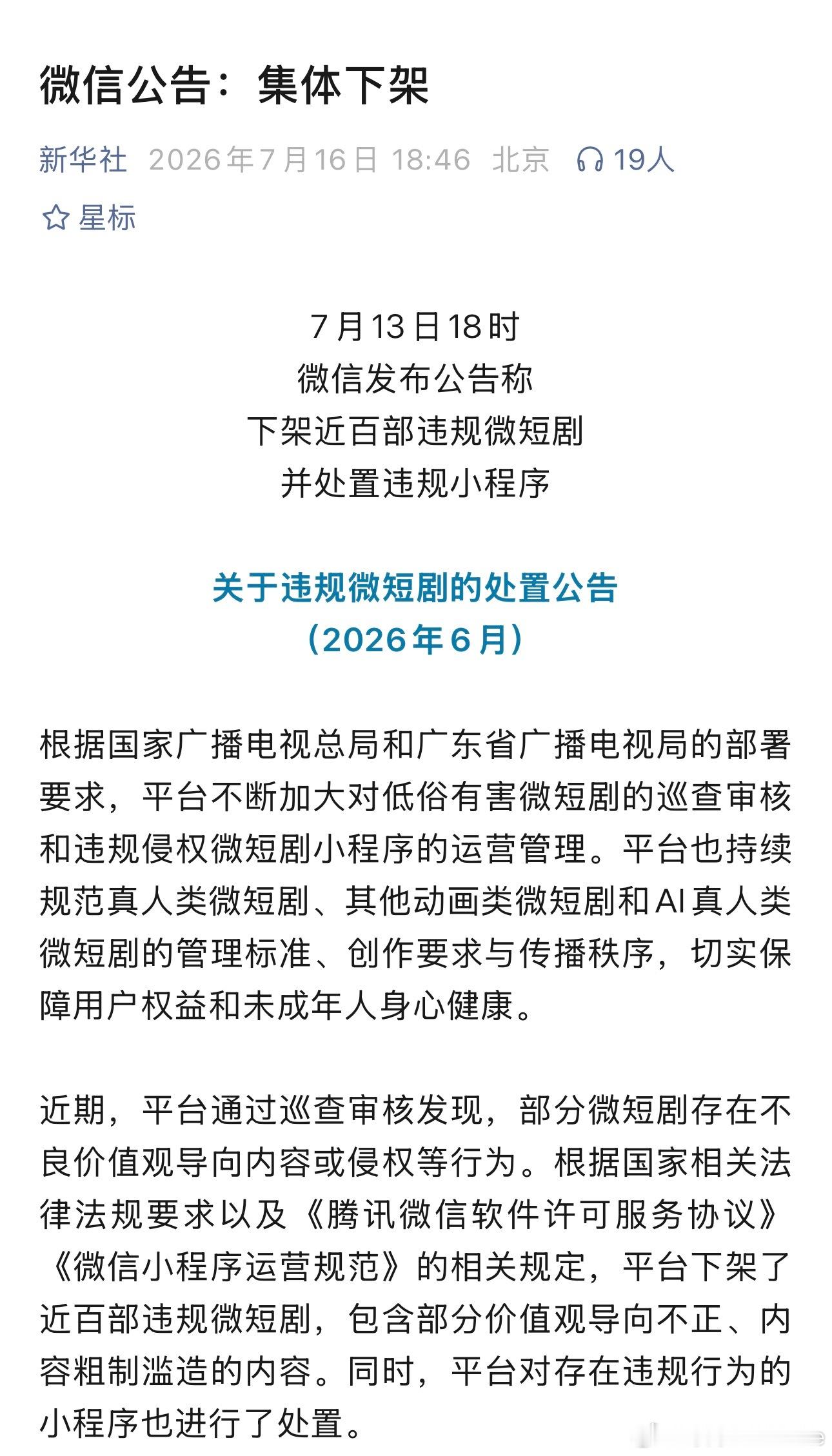 7月13日18时，微信发布公告称下架近百部违规微短剧并处置违规小程序 