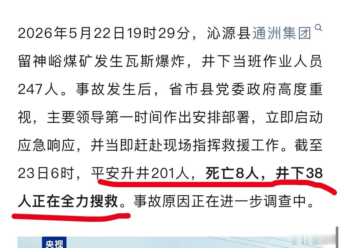 早上报道是平安升井201人，死亡8人，井下38人正在全力搜救！中午最新报道，死亡