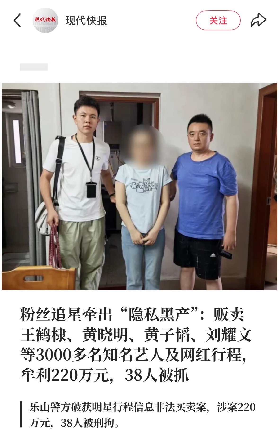 贩卖明星隐私的被抓了 ​​​
