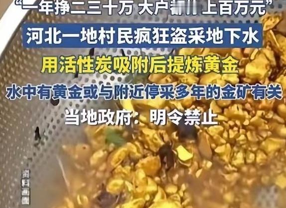 “太贪了！”河北一村民抽地下水时意外发现了黄金！他不但没上报，还偷打深井私自炼金