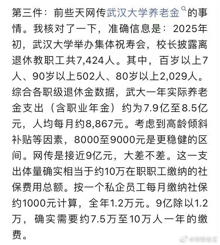读到孙立平言:   武汉大学离退休7000多人，一年实际养老金支出约为7.9亿至