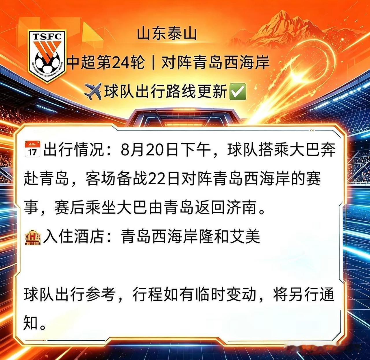 山东泰山 中超第24轮｜对阵青岛西海岸 ✈️球队出行路线更新✅ 📅出行情况：8