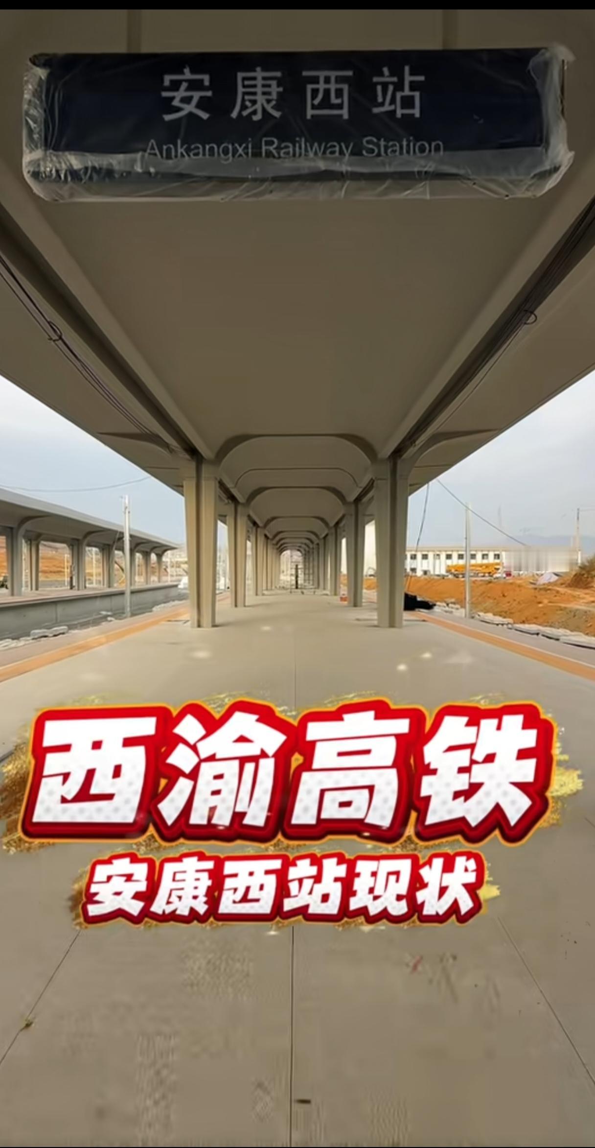 西渝高铁安康西站进展神速，相关标识标牌都在有序装好，站台上“安康西站”几个字很醒
