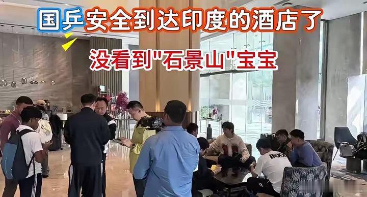 国乒已经抵达印度酒店。但是没看到石景山宝宝。大家一直担心的饮食问题解决了。原来国