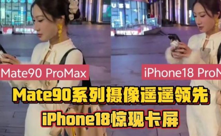 Mate90系列影像提升巨大，iPhone18遭无情碾压！