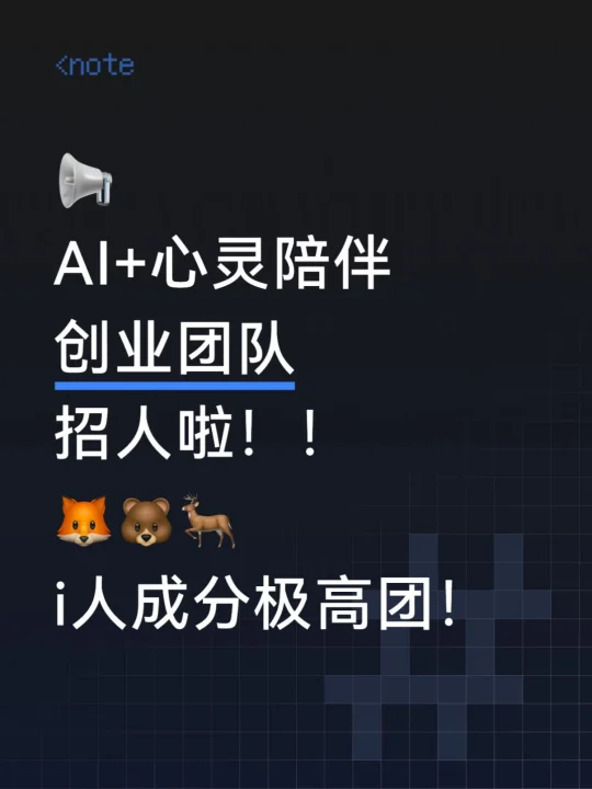 AI+心灵陪伴创业团队招人|Base广州