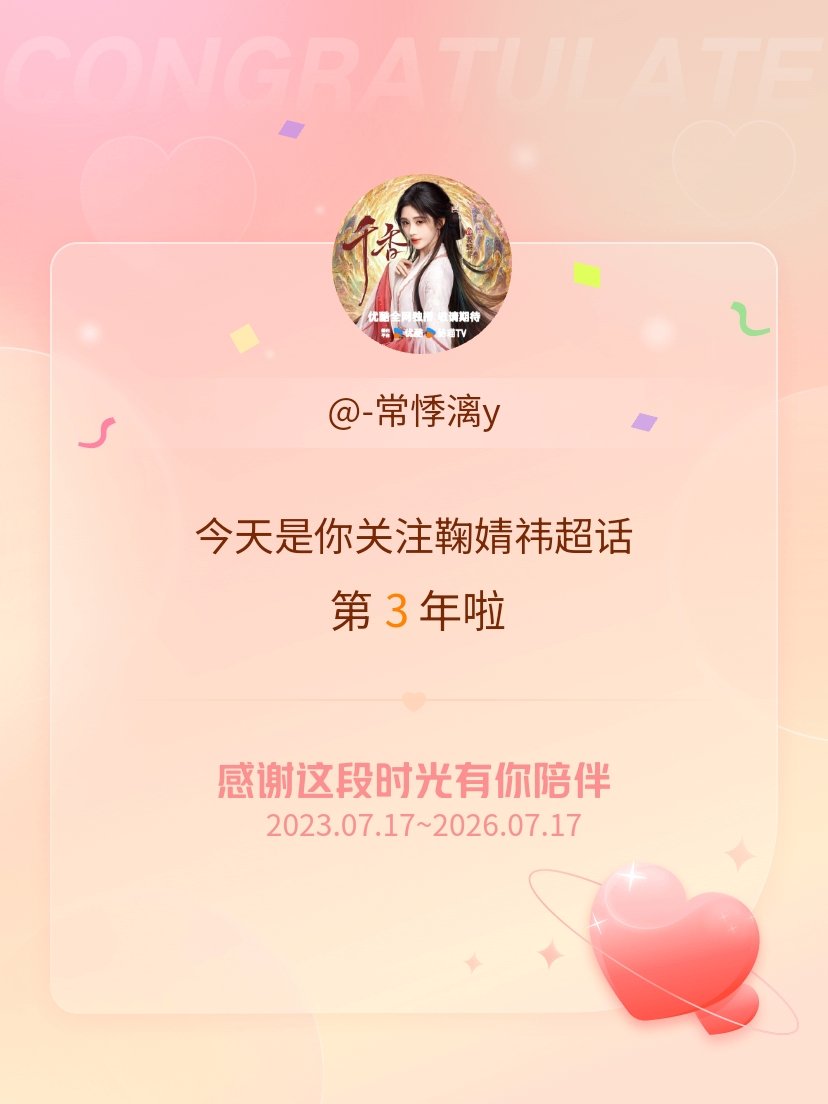 鞠婧祎今天是我关注超话的第3年，希望能继续伴你一路前行～ 