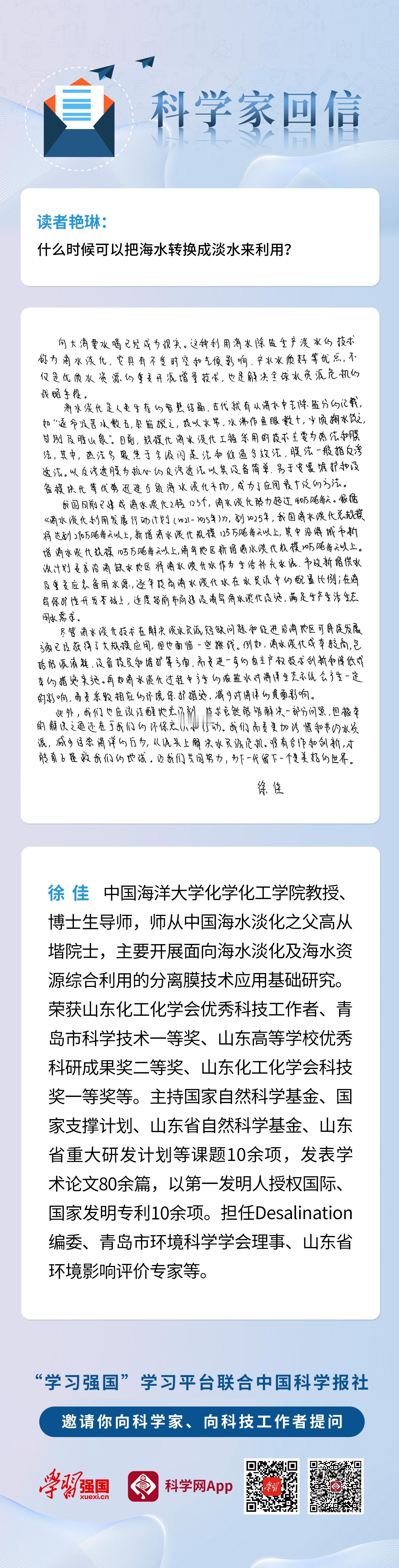 【#向大海要水喝已经成为现实#！】中国海洋大学化学化工学院教授、博士生导师徐佳在