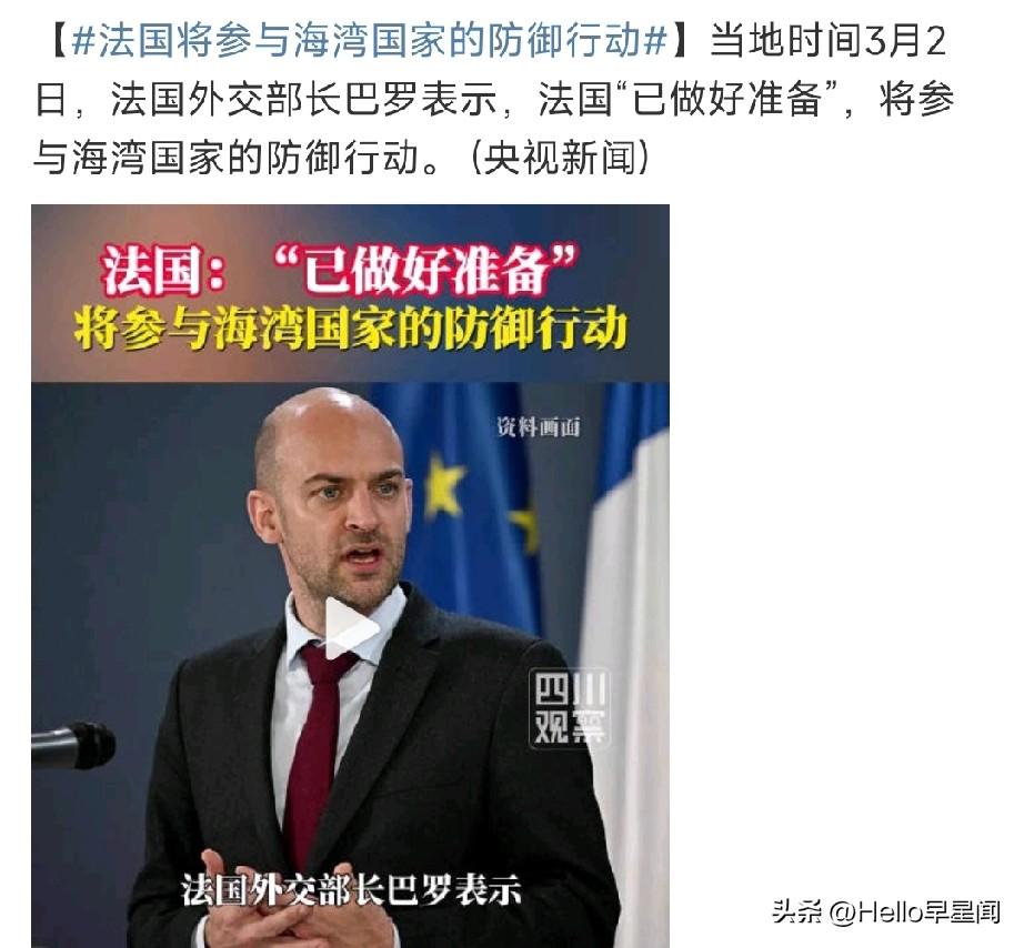 曾经的八国联军之一，法国出兵！


3月2日，法国外长巴罗表态法国马上出兵波斯湾