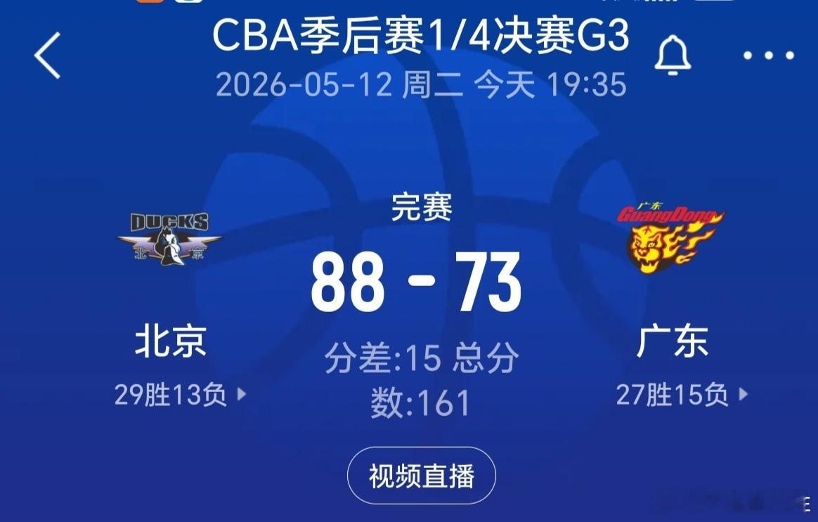 北京男篮vs广东男篮cba季后赛广东男篮燃尽了！终于在CBA联赛第5年排名超越了