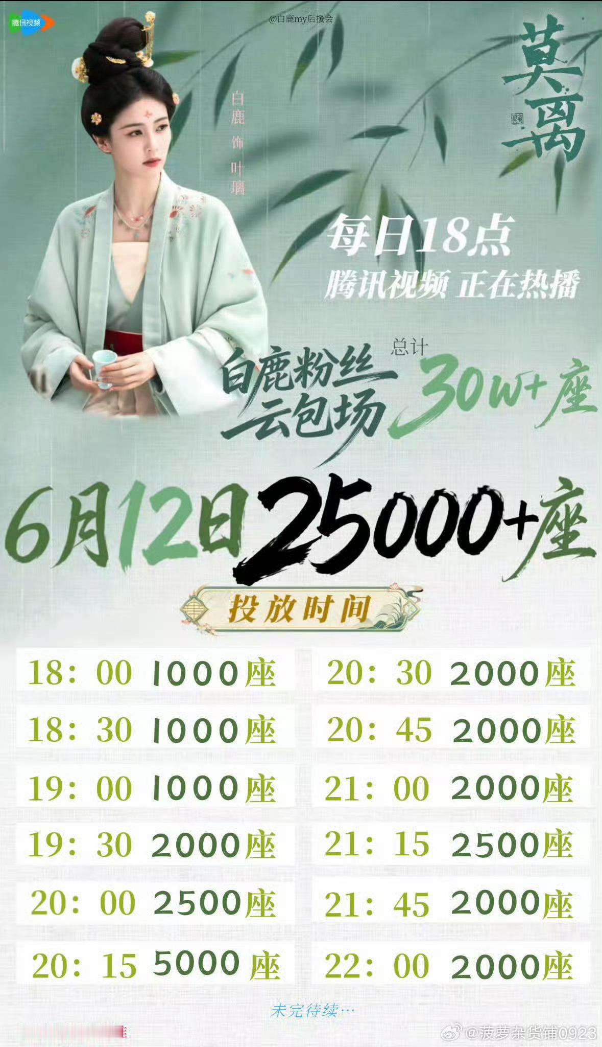 今晚莫离粉丝准备了好多云包场莫离第三白鹿没有去碰场外的声音