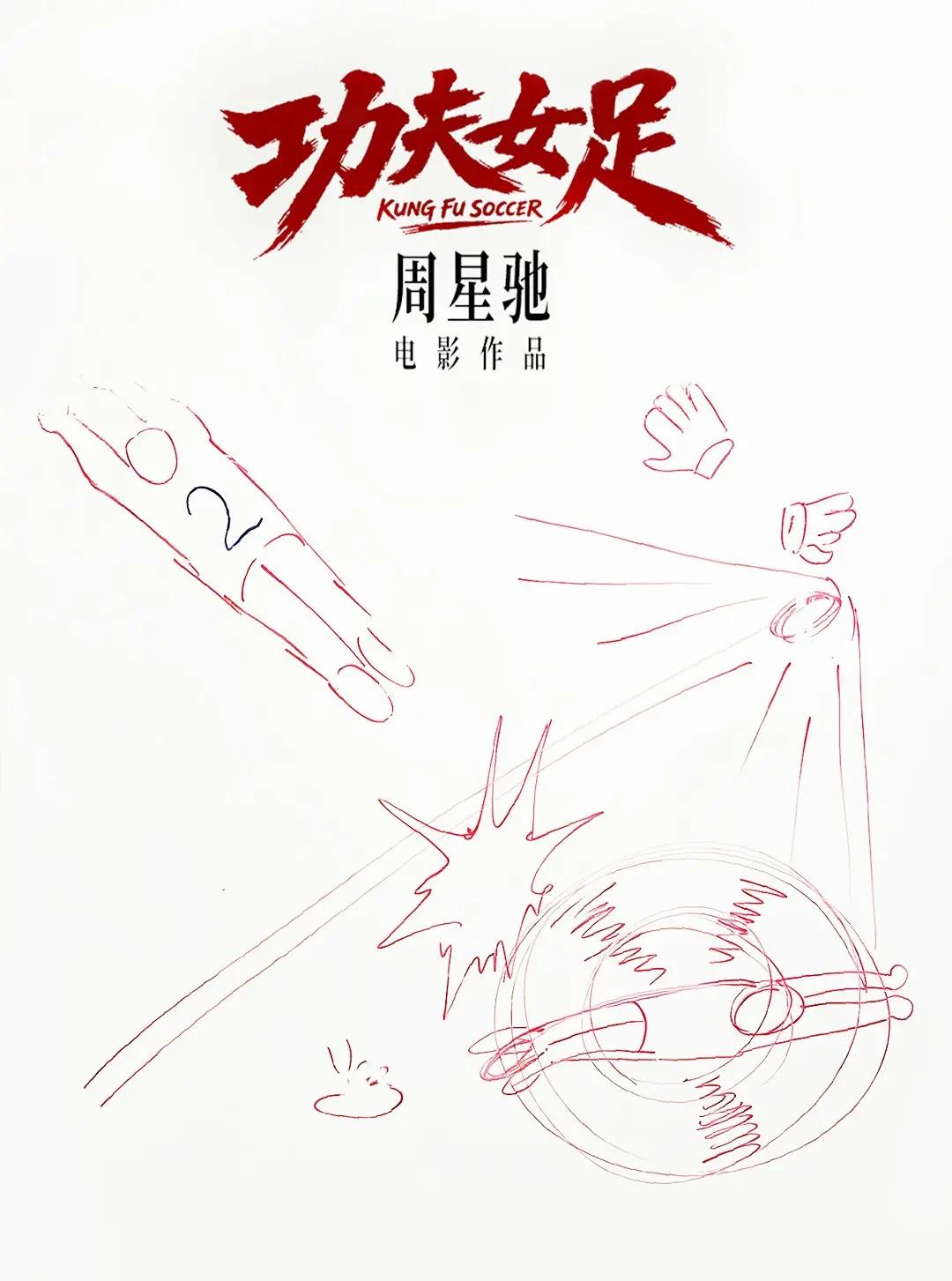 星爷电影功夫女足即将上映了！玩法合伙人计划 周星驰电影 周星驰电影功夫 周星驰电