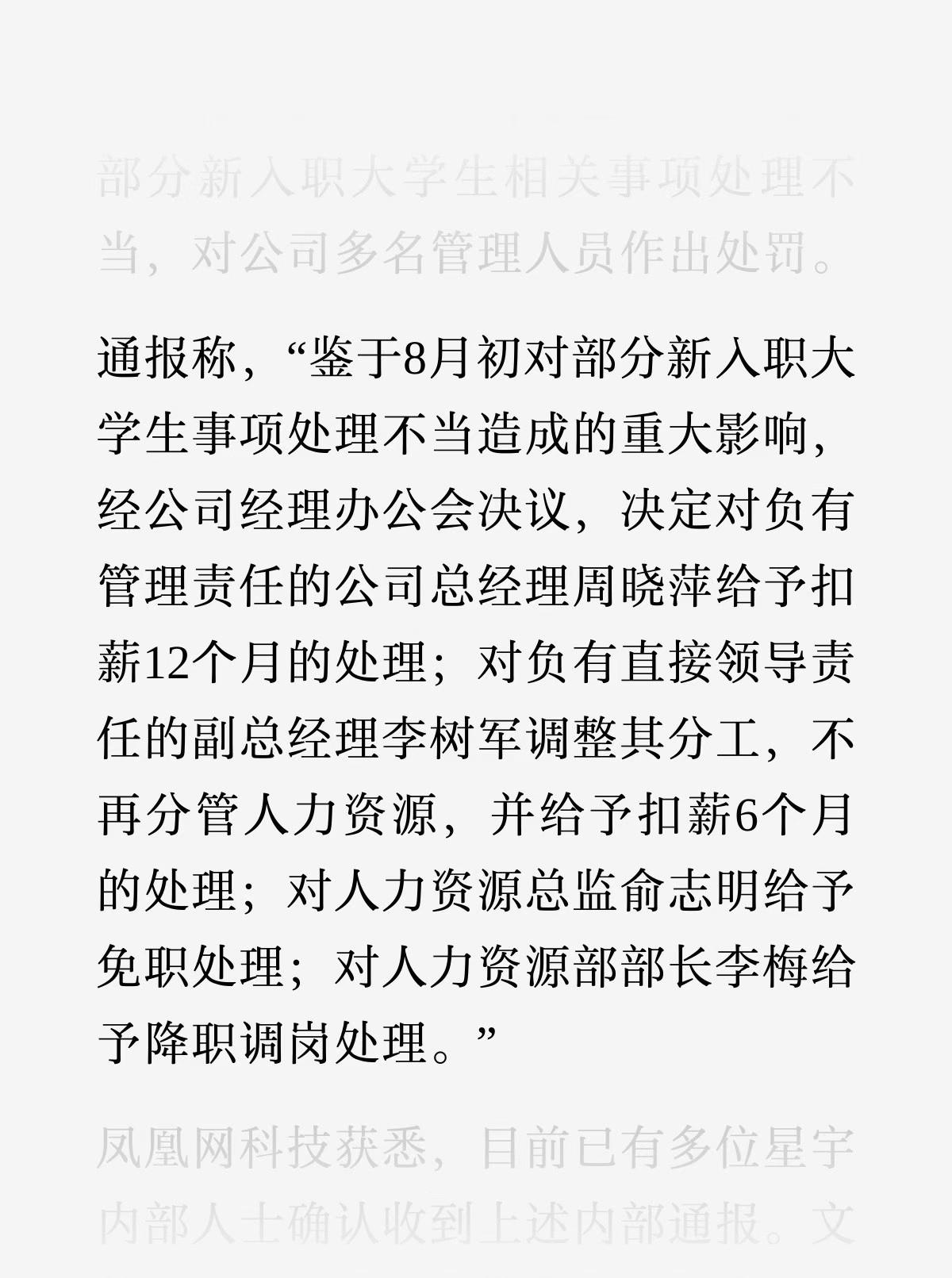 星宇通报，这次终于对相关管理人员进行了重罚！大学生就业是大问题，希望星宇和其他企