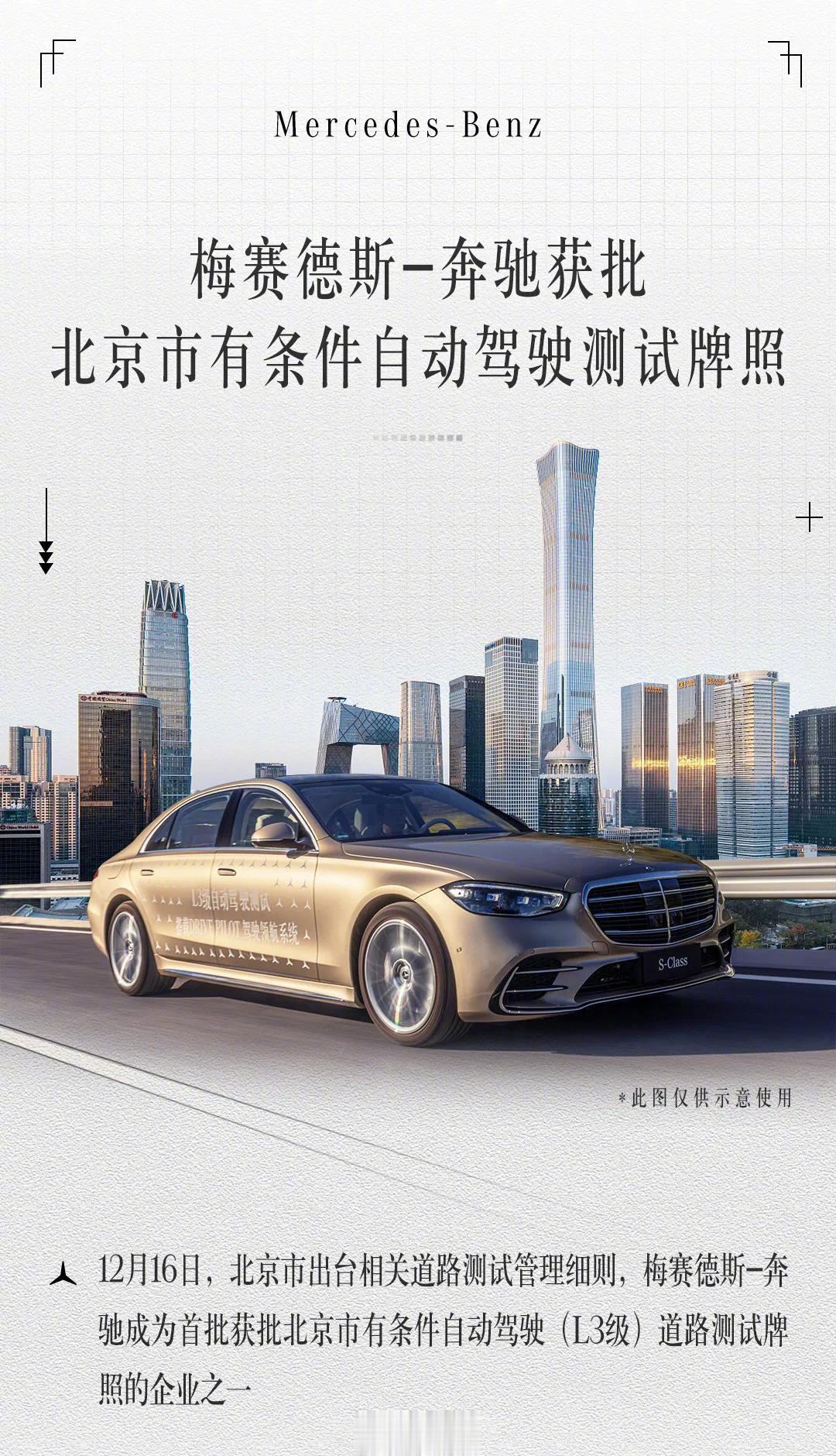 奔驰获北京市首批L3测试牌照
正式在京启动指定高速公路的有条件自动驾驶系统进行实