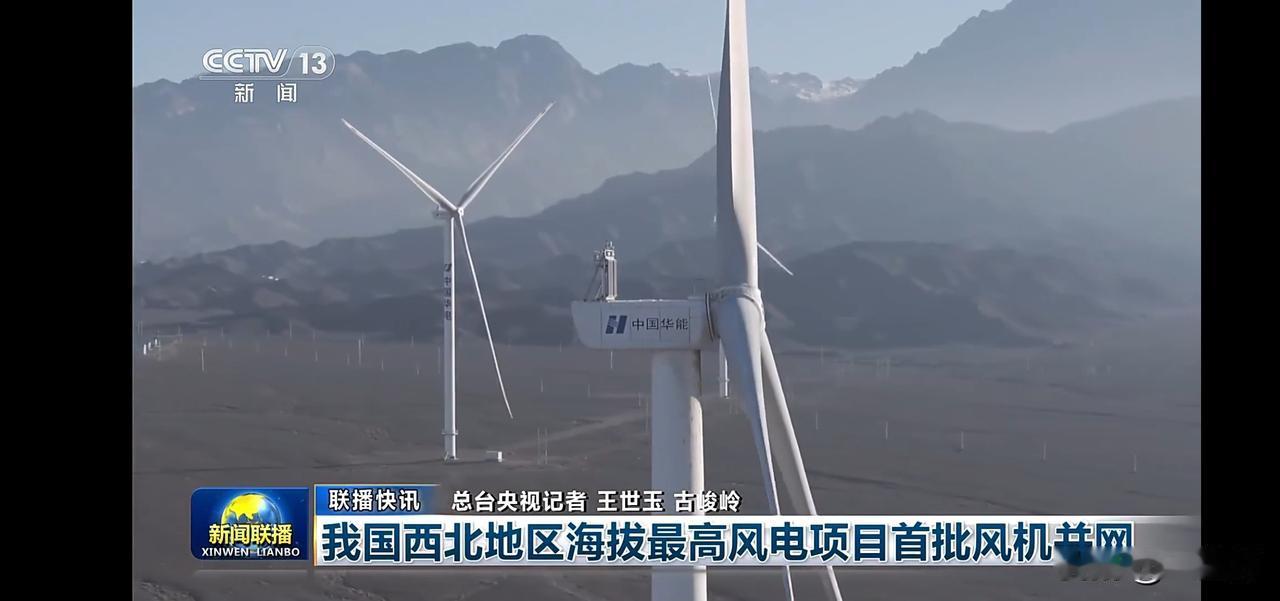 “中国西北地区海拔最高风电项目首批风机并网”🌬️💡🏔️