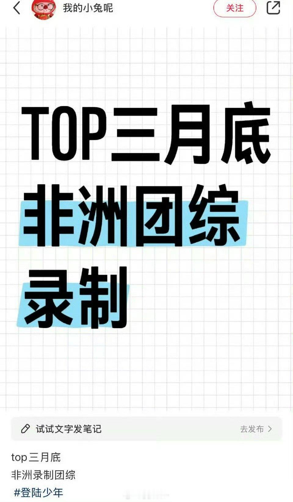 Top登陆少年也要去非洲录团综了[哆啦A梦微笑] 