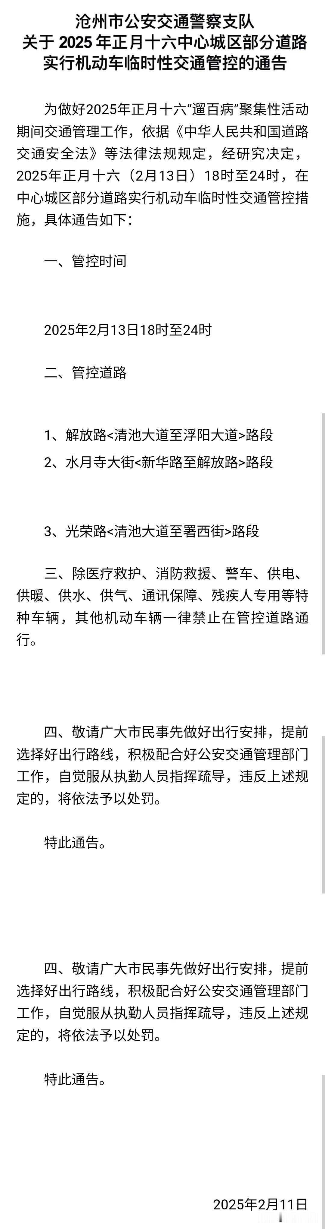 沧州市区这3个路段将实施临时交通管控措施，主要是保障正月十六“遛百病”期间行人安