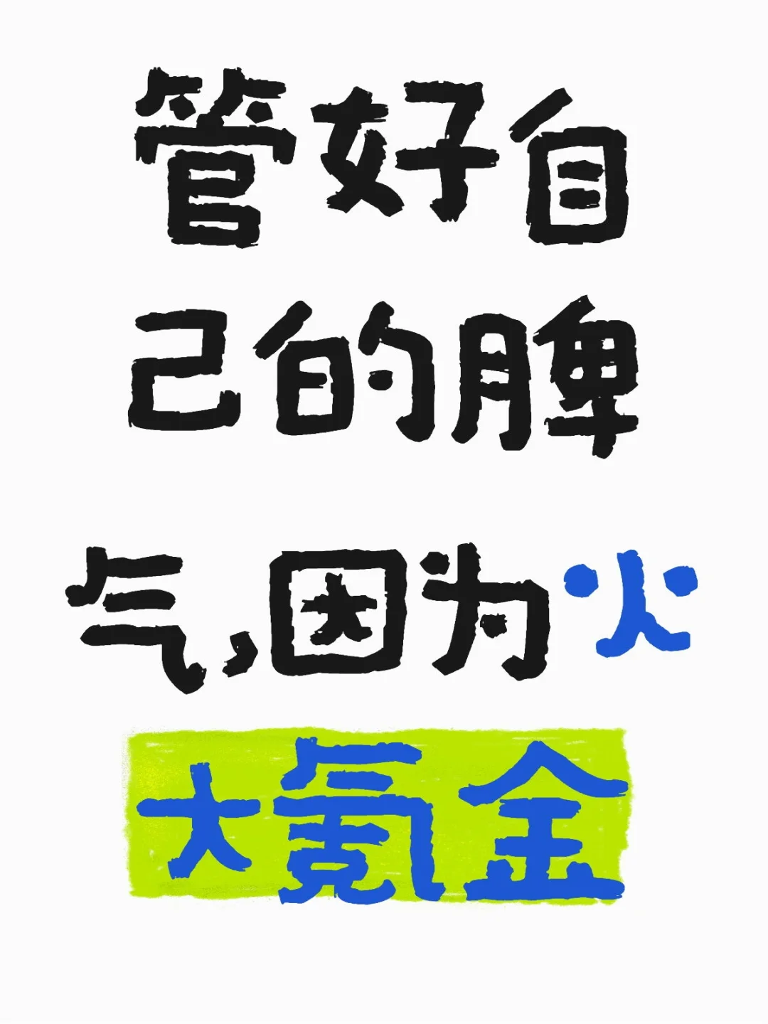 管好自己的脾气，因为火大氪金