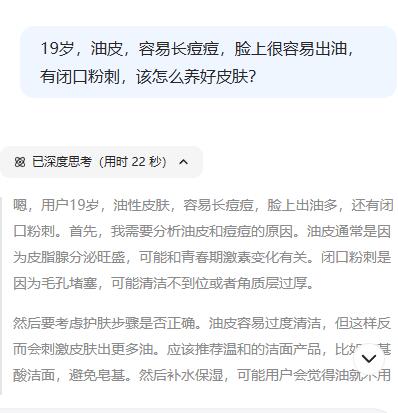 当我问Deepseek油皮又容易长痘该怎么护肤。。