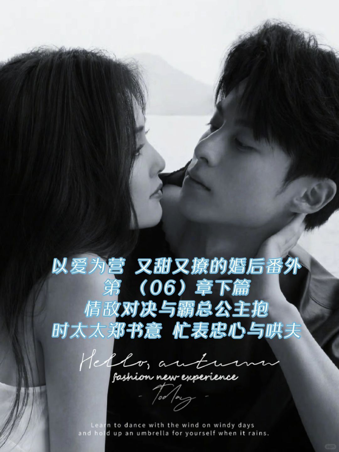 以爱为营｜又甜又撩的婚后番外：情敌对决！