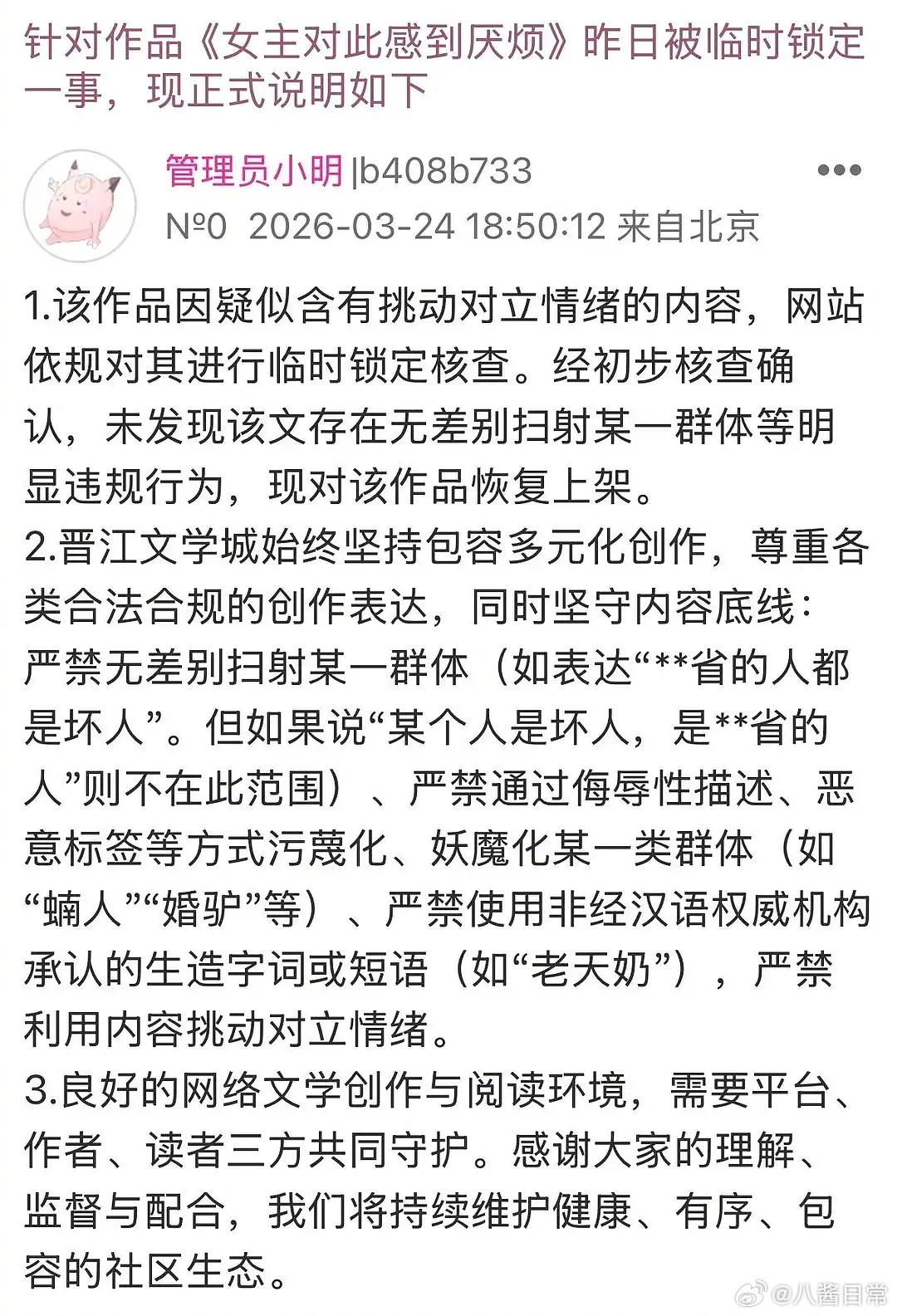 晋江回应《女主对此感到厌烦》被临时锁定一事 