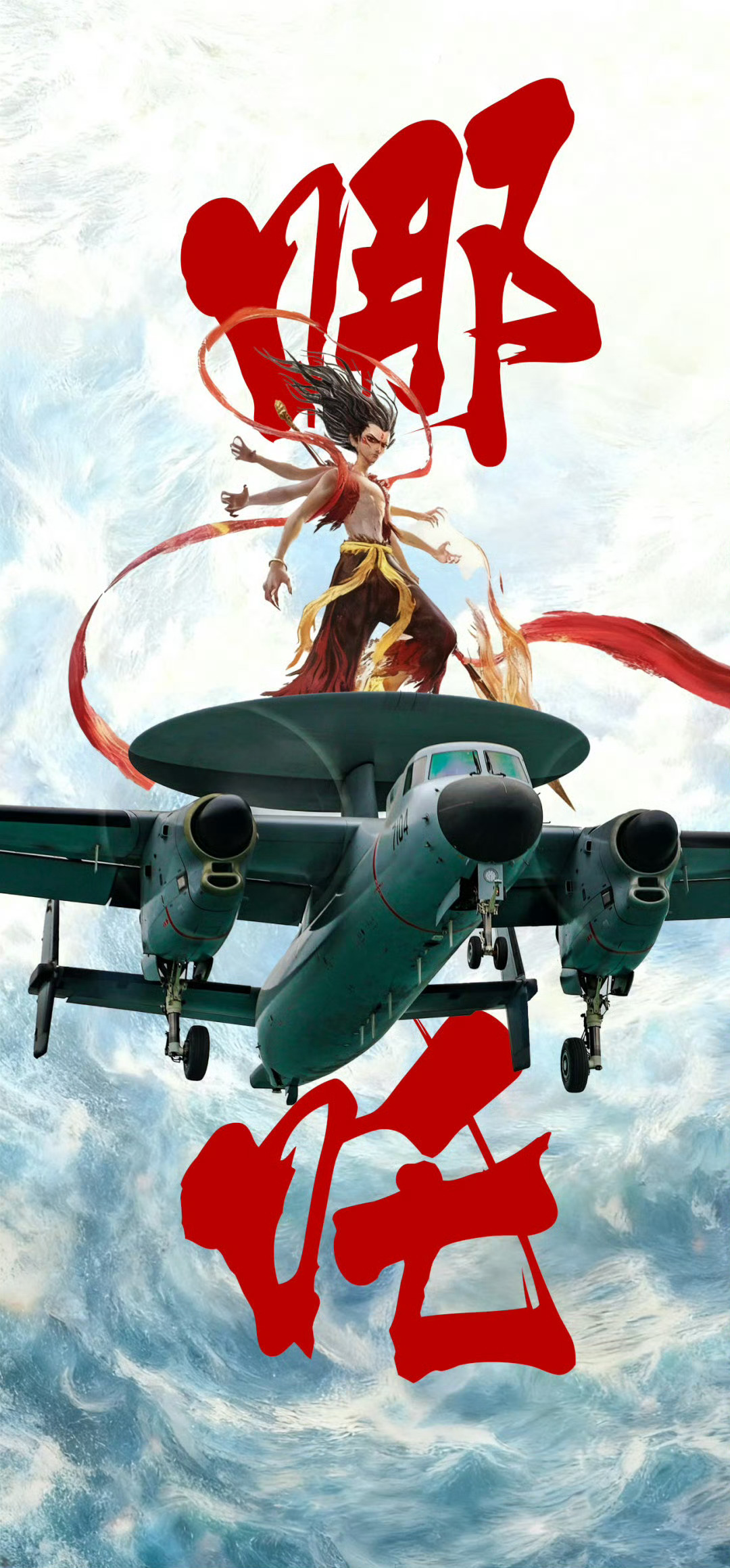 哪吒脑海 ​​​