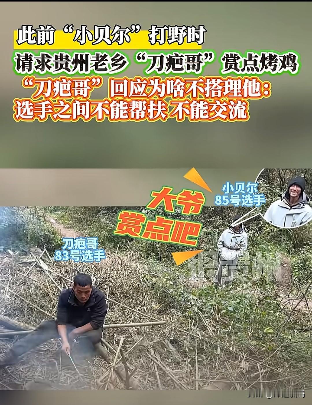 小贝儿退赛前，曾求助“刀疤哥”赏点烤鸡，刀疤哥没回应，有人说刀疤哥心狠，可这是比