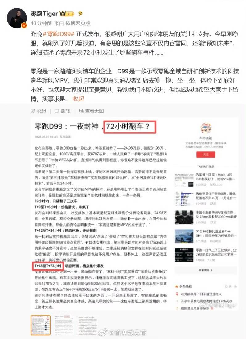 新车发布不到一天，就有账号发布“72 小时翻车”相关言论对零跑 D99 进行抹黑