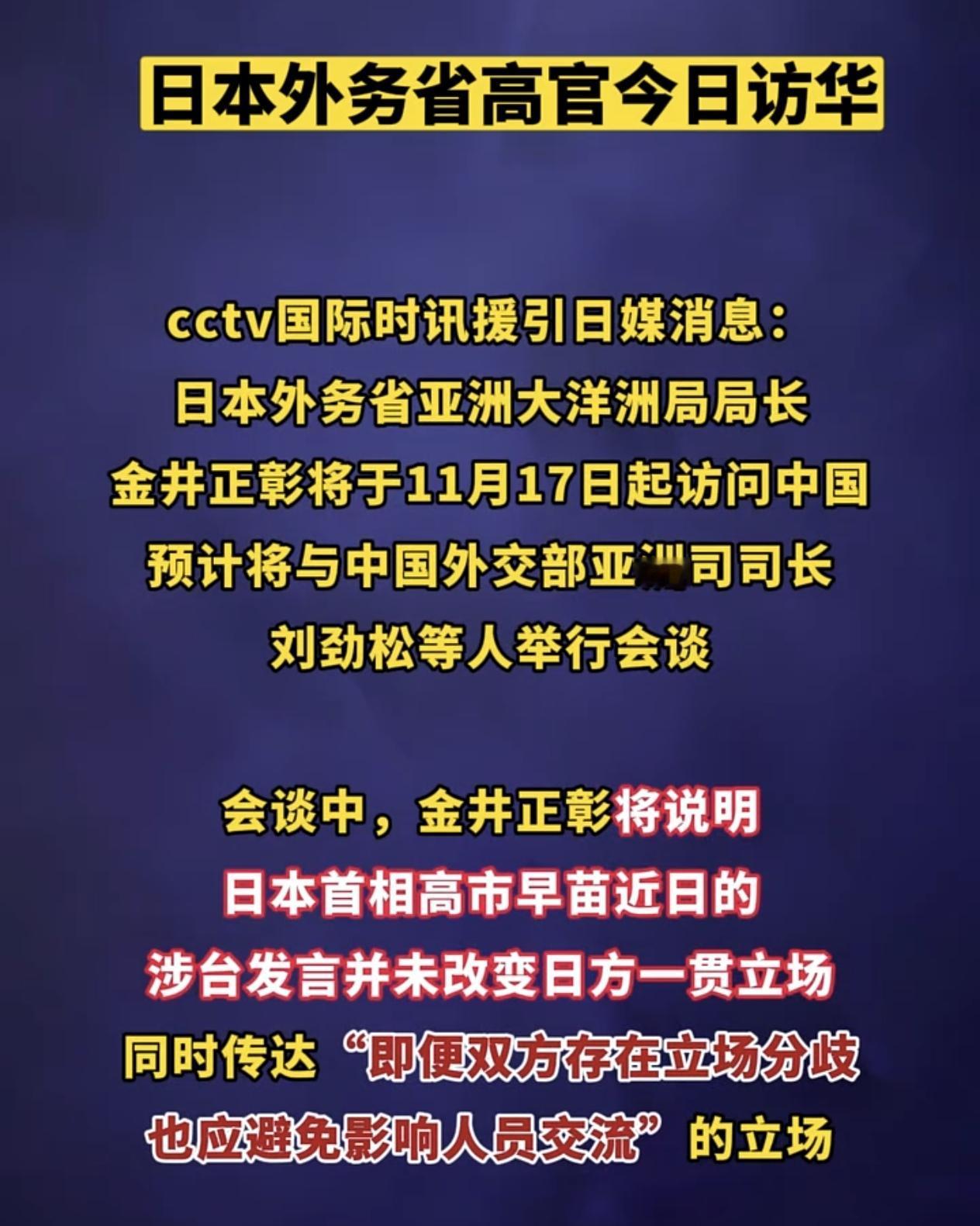 最新消息！最新消息！
日本外务省高官于今日访问中国，将会对日本首相高市早苗近日的