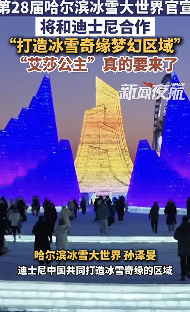 冰雪大世界放大招！艾莎公主真的来哈尔滨了
