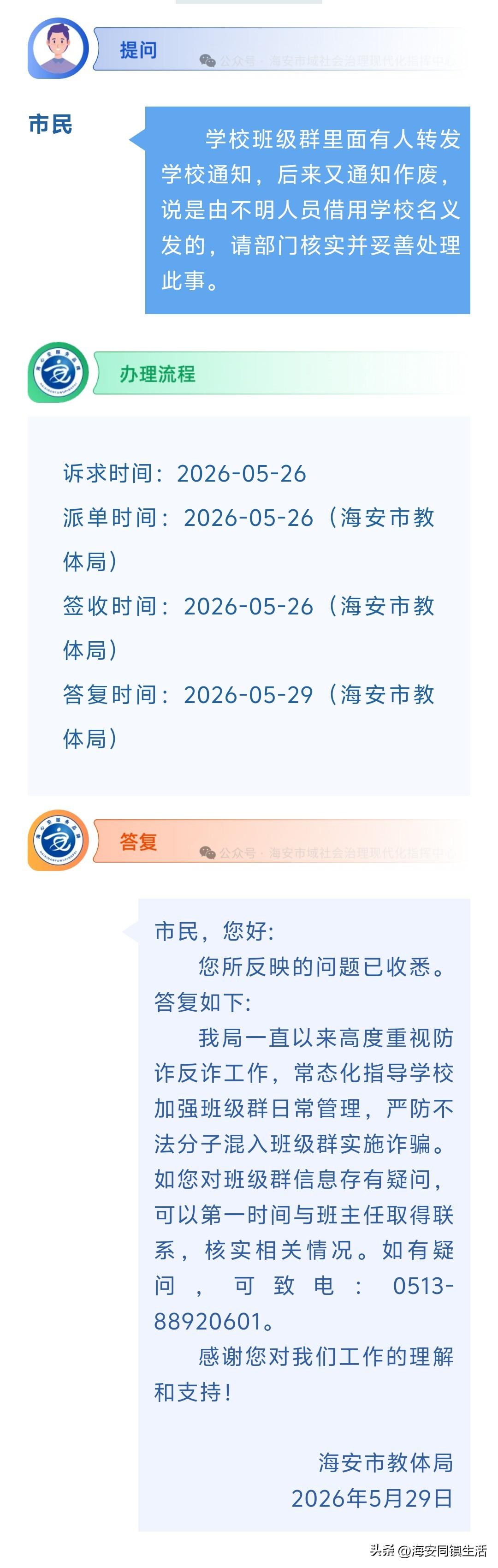 海安网友反映:  学校班级群里面有人转发学校通知，后来又通知作废，说是由不明人员