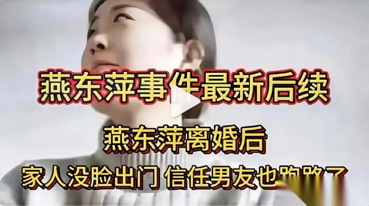 燕冬萍离婚案又被翻！

男方给钱记录竟被当庭拆穿？

去年的这起离婚案里，燕冬萍