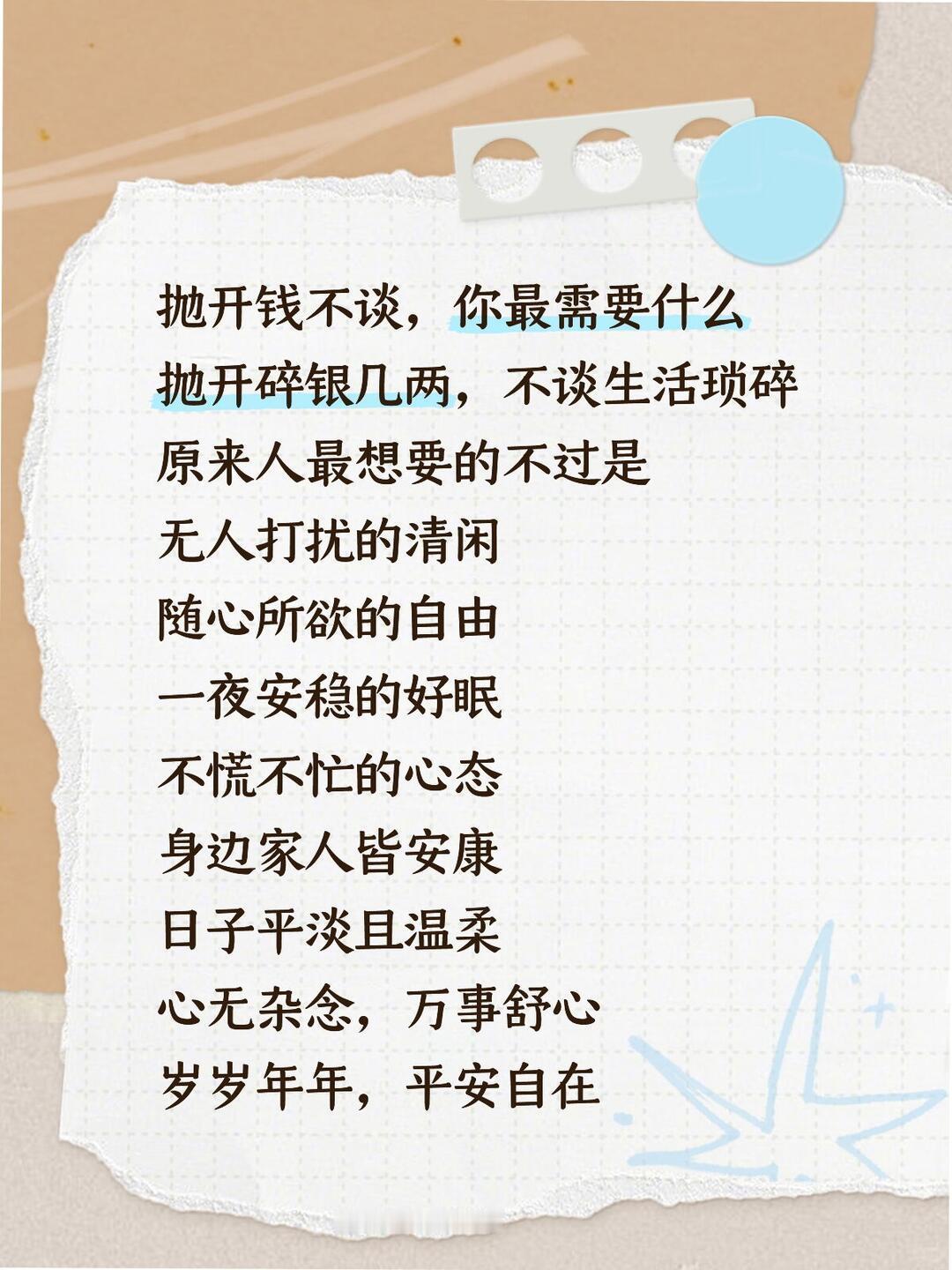 抛开钱不谈，我现在最想要这几样东西，也是很多人心里最缺的：
 
1. 安稳踏实的