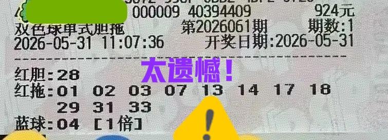 太遗憾了！错过二等奖！这两张独胆大复式均命中独胆，但是最后都只有小奖，如果两张综