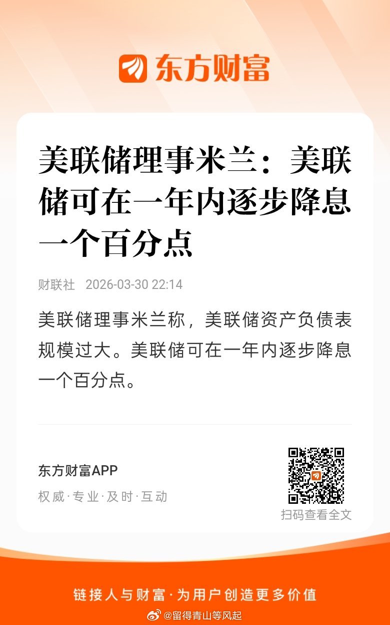 【美联储理事米兰：美联储可在一年内逐步降息一个百分点】美联储理事米兰称，美联储资
